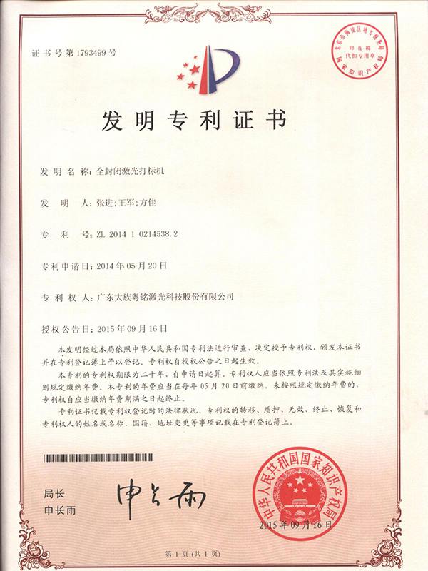  Patent of invention forfullly-closed laser marking machine 4538.2