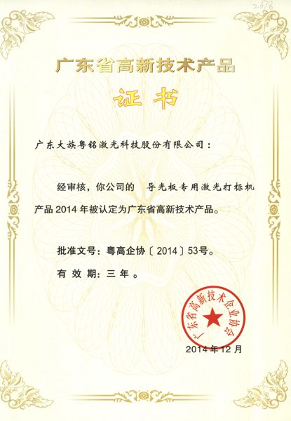 Guangdong hi-tech products award for guidelight laser marking machine